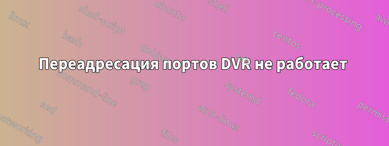 Переадресация портов DVR не работает