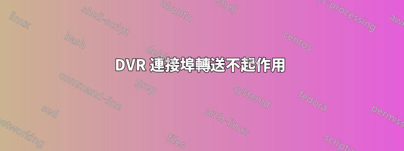 DVR 連接埠轉送不起作用