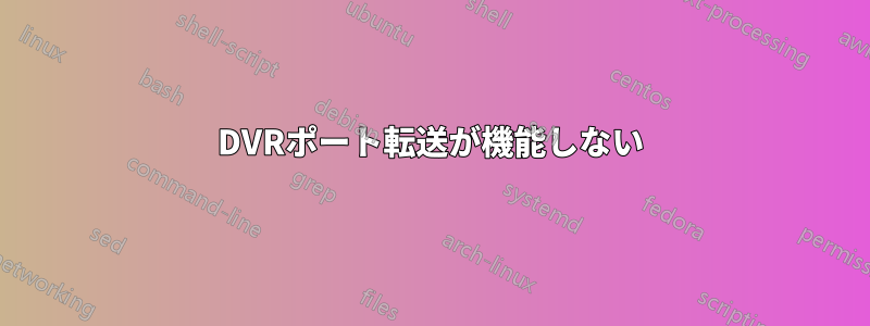 DVRポート転送が機能しない