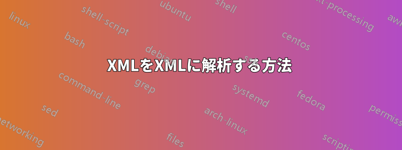 XMLをXMLに解析する方法