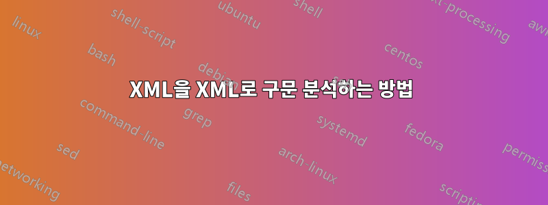 XML을 XML로 구문 분석하는 방법