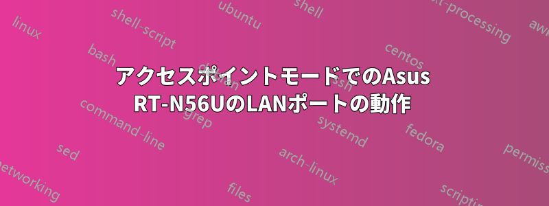 アクセスポイントモードでのAsus RT-N56UのLANポートの動作