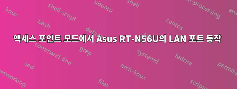 액세스 포인트 모드에서 Asus RT-N56U의 LAN 포트 동작