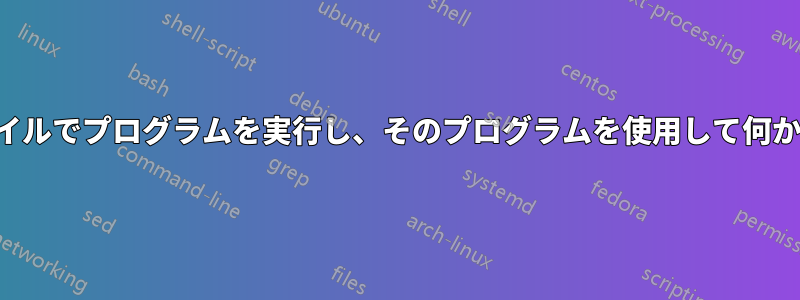 バッチファイルでプログラムを実行し、そのプログラムを使用して何かを実行する