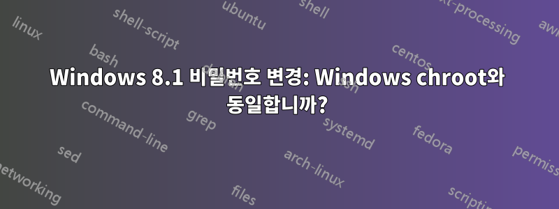 Windows 8.1 비밀번호 변경: Windows chroot와 동일합니까?