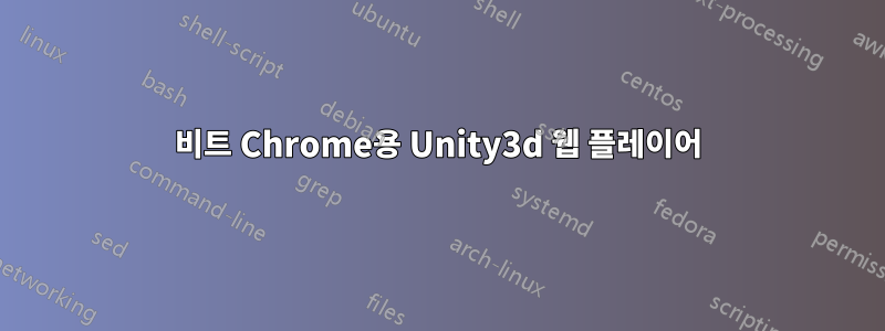 64비트 Chrome용 Unity3d 웹 플레이어