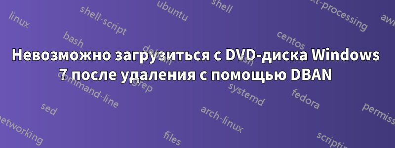 Невозможно загрузиться с DVD-диска Windows 7 после удаления с помощью DBAN