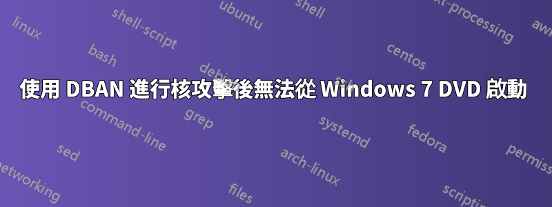 使用 DBAN 進行核攻擊後無法從 Windows 7 DVD 啟動