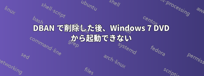 DBAN で削除した後、Windows 7 DVD から起動できない