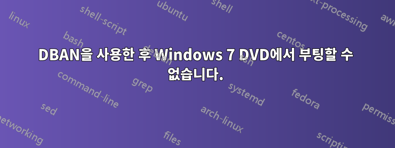 DBAN을 사용한 후 Windows 7 DVD에서 부팅할 수 없습니다.