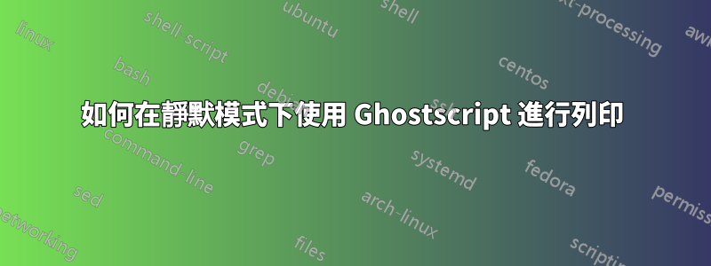 如何在靜默模式下使用 Ghostscript 進行列印