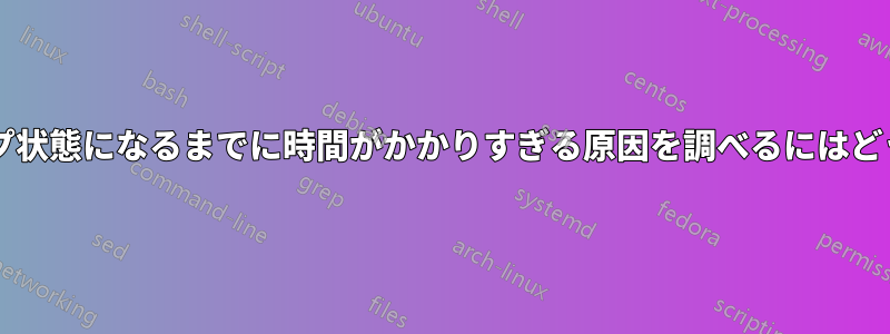 ノートパソコンがスリープ状態になるまでに時間がかかりすぎる原因を調べるにはどうすればよいでしょうか?