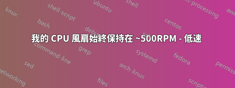 我的 CPU 風扇始終保持在 ~500RPM - 低速