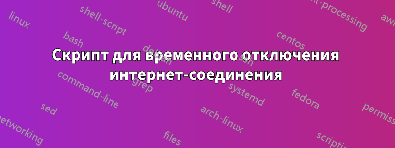 Скрипт для временного отключения интернет-соединения