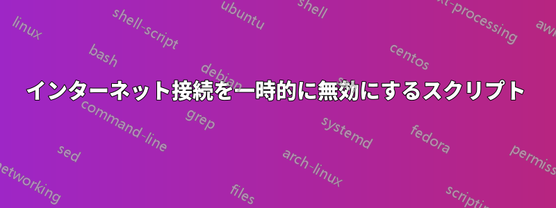 インターネット接続を一時的に無効にするスクリプト