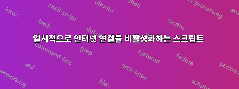 일시적으로 인터넷 연결을 비활성화하는 스크립트