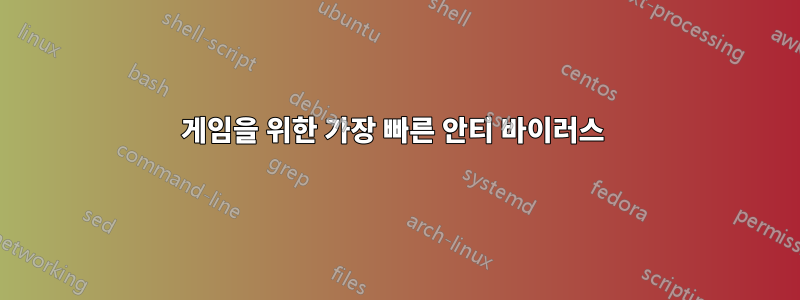 게임을 위한 가장 빠른 안티 바이러스 