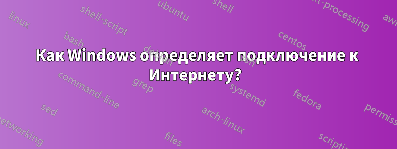 Как Windows определяет подключение к Интернету? 