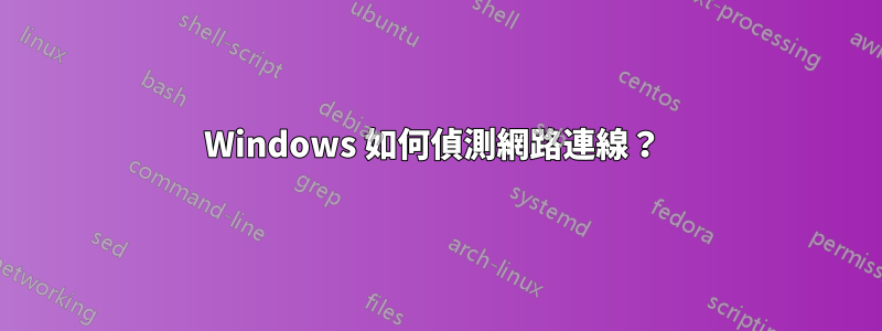 Windows 如何偵測網路連線？ 