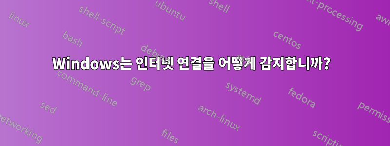 Windows는 인터넷 연결을 어떻게 감지합니까? 