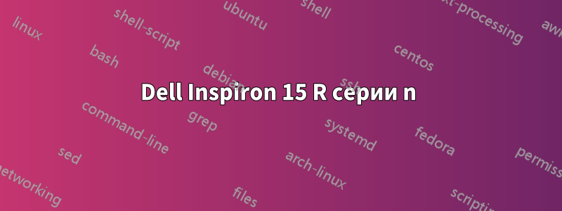 Dell Inspiron 15 R серии n