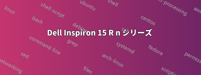 Dell Inspiron 15 R n シリーズ