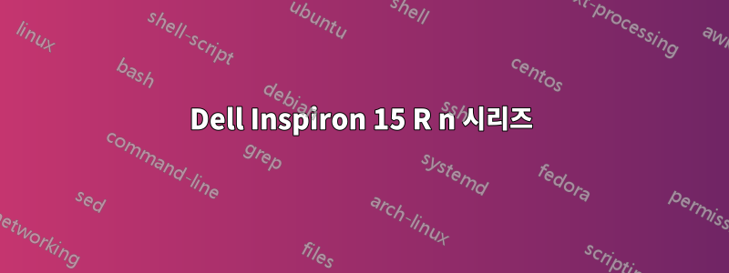 Dell Inspiron 15 R n 시리즈