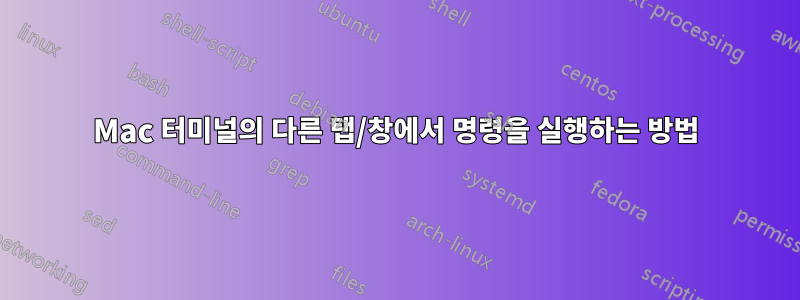 Mac 터미널의 다른 탭/창에서 명령을 실행하는 방법