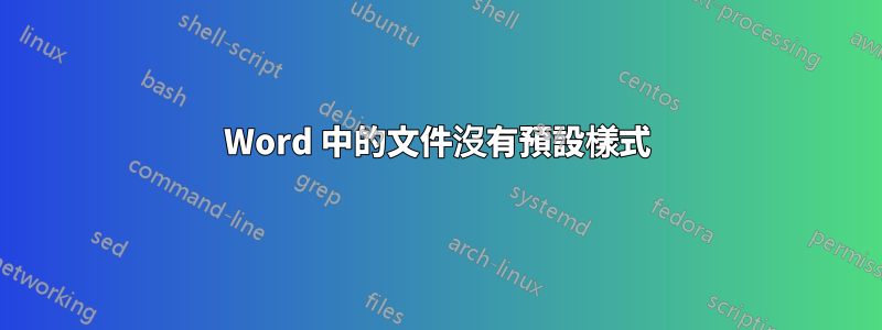 Word 中的文件沒有預設樣式