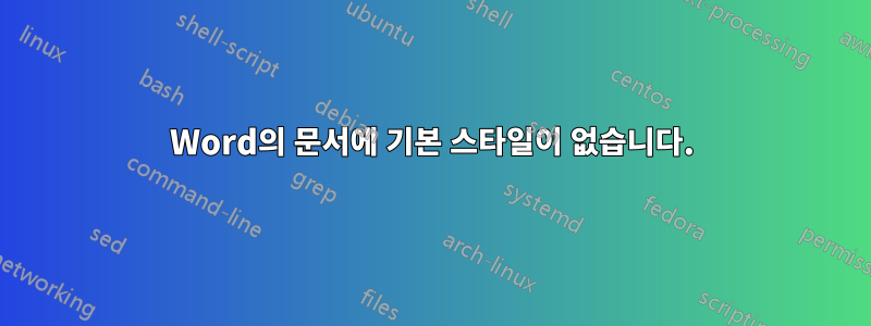 Word의 문서에 기본 스타일이 없습니다.