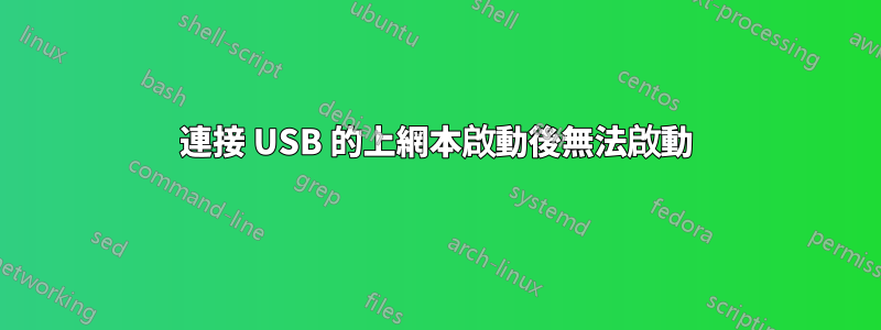 連接 USB 的上網本啟動後無法啟動