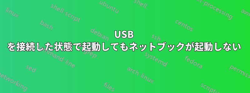 USB を接続した状態で起動してもネットブックが起動しない