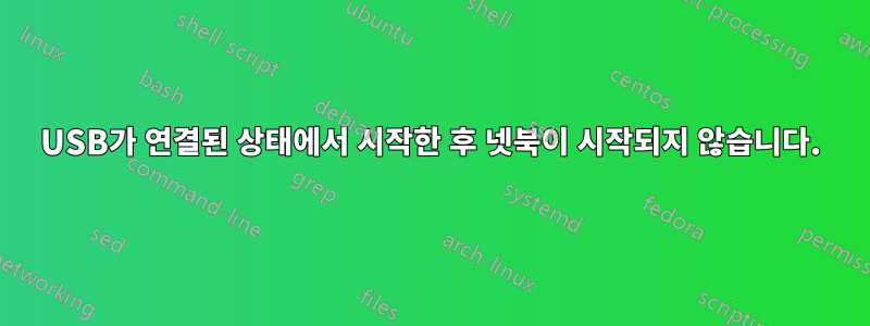 USB가 연결된 상태에서 시작한 후 넷북이 시작되지 않습니다.