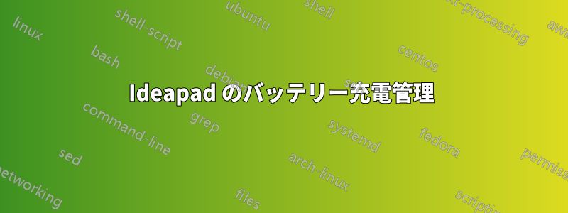 Ideapad のバッテリー充電管理