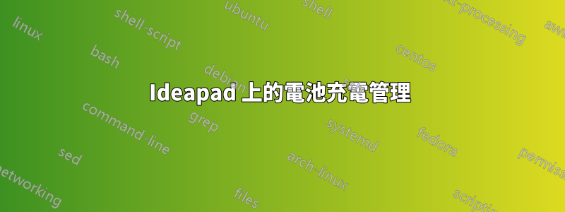 Ideapad 上的電池充電管理