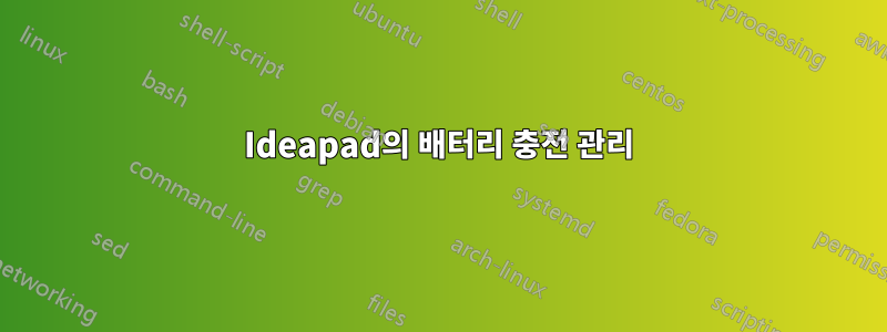 Ideapad의 배터리 충전 관리