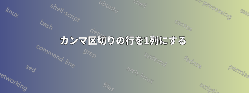 カンマ区切りの行を1列にする