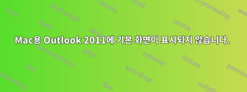 Mac용 Outlook 2011에 기본 화면이 표시되지 않습니다.