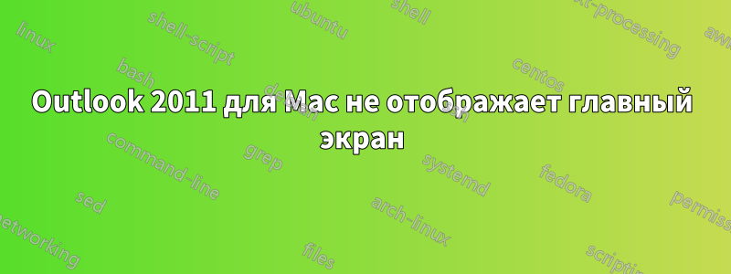 Outlook 2011 для Mac не отображает главный экран