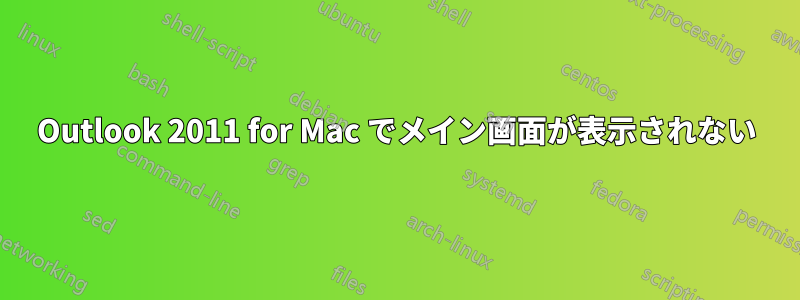 Outlook 2011 for Mac でメイン画面が表示されない