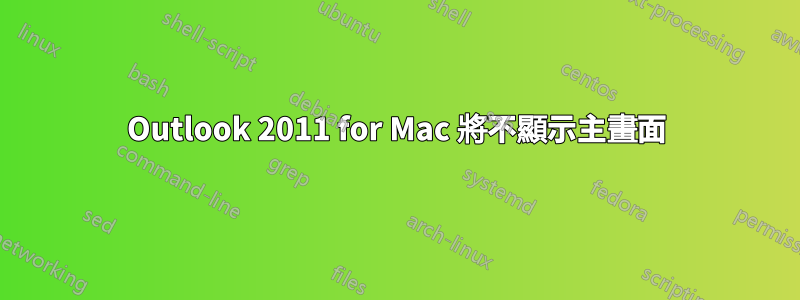 Outlook 2011 for Mac 將不顯示主畫面