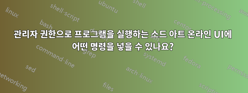 관리자 권한으로 프로그램을 실행하는 소드 아트 온라인 UI에 어떤 명령을 넣을 수 있나요?