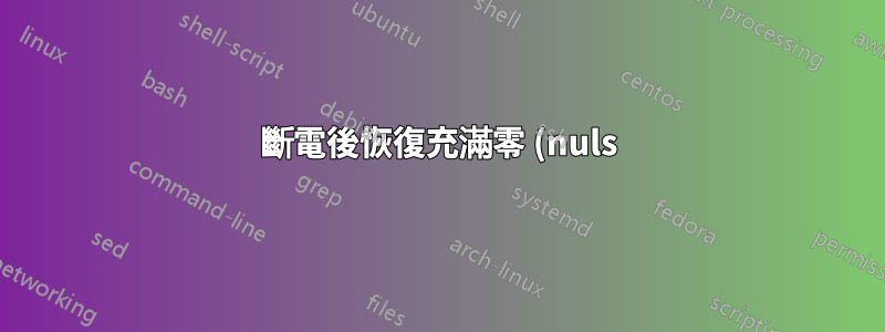 斷電後恢復充滿零 (nuls) 的文件