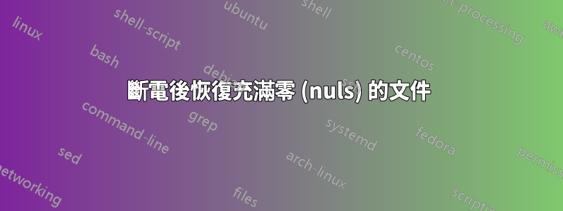 斷電後恢復充滿零 (nuls) 的文件