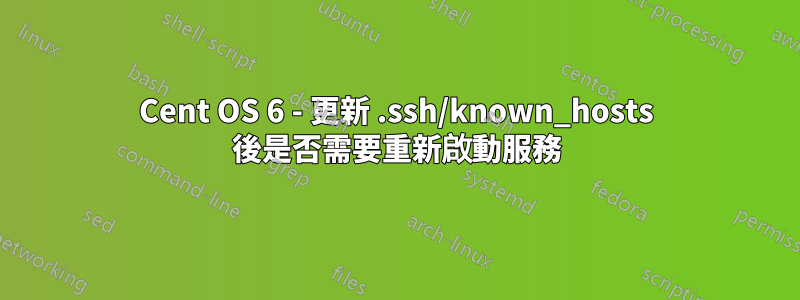 Cent OS 6 - 更新 .ssh/known_hosts 後是否需要重新啟動服務