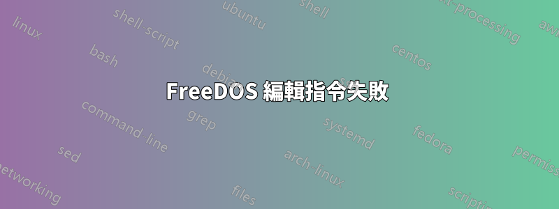 FreeDOS 編輯指令失敗