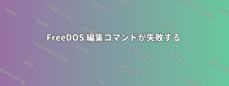 FreeDOS 編集コマンドが失敗する