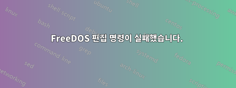 FreeDOS 편집 명령이 실패했습니다.