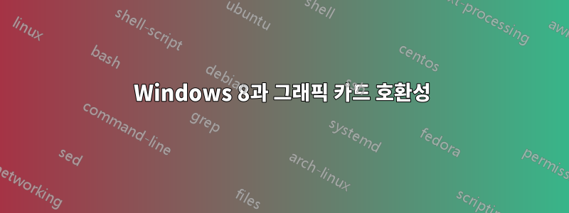 Windows 8과 그래픽 카드 호환성