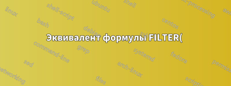 Эквивалент формулы FILTER() в Libre Office